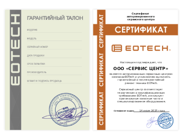 Сертификат Eotech
